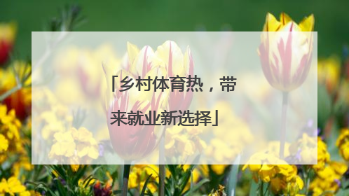 乡村体育热，带来就业新选择