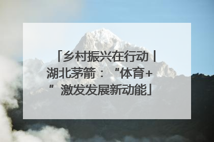 乡村振兴在行动丨湖北茅箭：“体育+”激发发展新动能