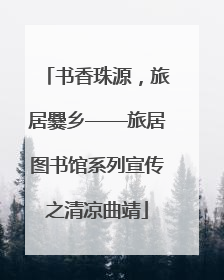 书香珠源，旅居爨乡——旅居图书馆系列宣传之清凉曲靖