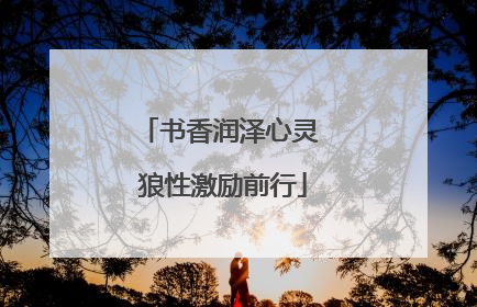 书香润泽心灵 狼性激励前行