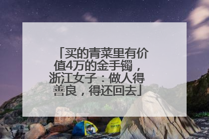 买的青菜里有价值4万的金手镯，浙江女子：做人得善良，得还回去