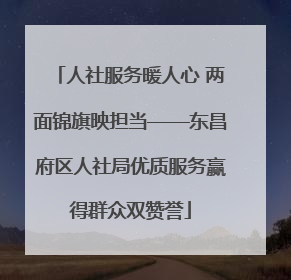 人社服务暖人心 两面锦旗映担当——东昌府区人社局优质服务赢得群众双赞誉
