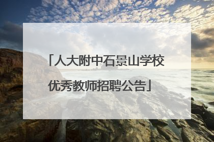 人大附中石景山学校优秀教师招聘公告