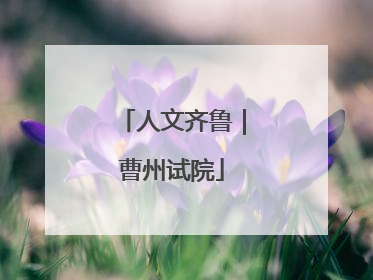 人文齐鲁｜曹州试院