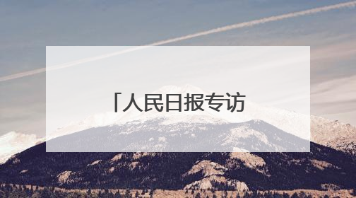 人民日报专访：智美创始人张宠阐述“六维同步抗衰”理念