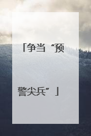争当“预警尖兵”