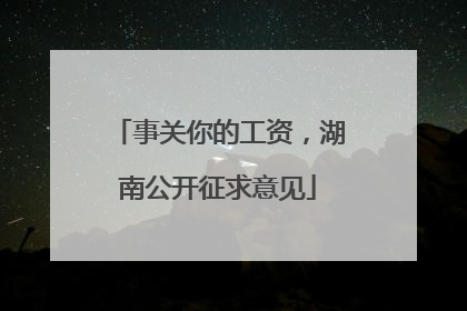 事关你的工资，湖南公开征求意见