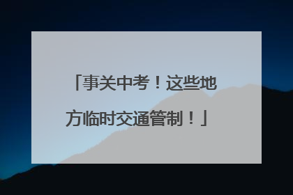 事关中考！这些地方临时交通管制！