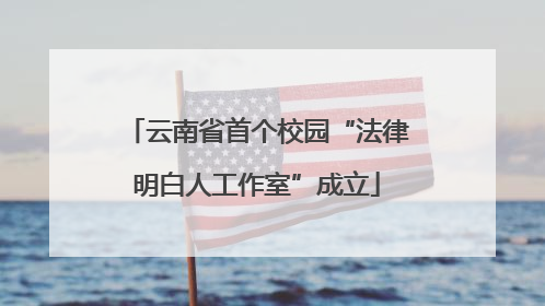 云南省首个校园“法律明白人工作室”成立