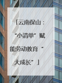 云南保山：“小清单”赋能劳动教育“大成长”