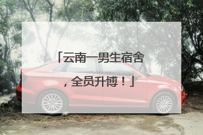 云南一男生宿舍，全员升博！