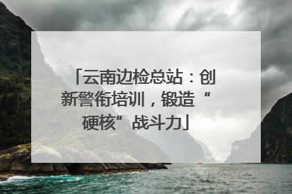 云南边检总站：创新警衔培训，锻造“硬核”战斗力