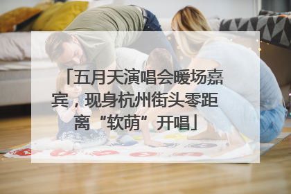 五月天演唱会暖场嘉宾，现身杭州街头零距离“软萌”开唱