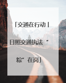交通在行动丨日照交通执法“粽”在岗