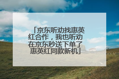 京东听劝找惠英红合作，我也听劝在京东秒送下单了惠英红同款新机