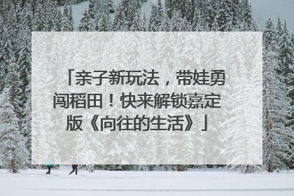 亲子新玩法，带娃勇闯稻田！快来解锁嘉定版《向往的生活》
