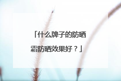 什么牌子的防晒霜防晒效果好？