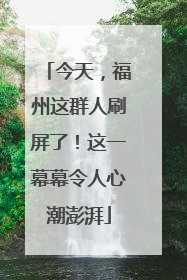 今天，福州这群人刷屏了！这一幕幕令人心潮澎湃