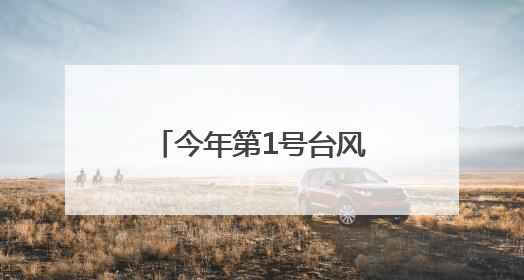 今年第1号台风“蝴蝶”生成！预计后天登陆！福建发布暴雨警报