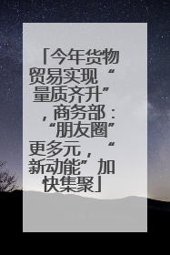 今年货物贸易实现“量质齐升”，商务部：“朋友圈”更多元，“新动能”加快集聚