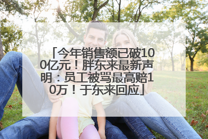 今年销售额已破100亿元！胖东来最新声明：员工被骂最高赔10万！于东来回应