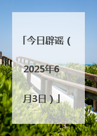 今日辟谣（2025年6月3日）