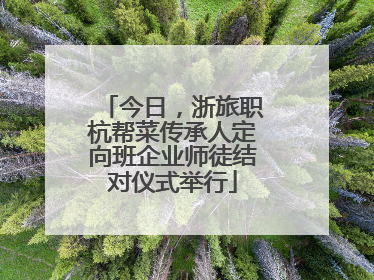 今日，浙旅职杭帮菜传承人定向班企业师徒结对仪式举行