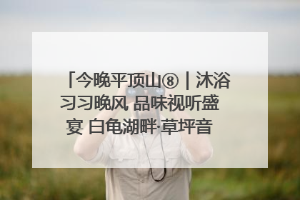 今晚平顶山⑧｜沐浴习习晚风 品味视听盛宴 白龟湖畔·草坪音乐会激情上演