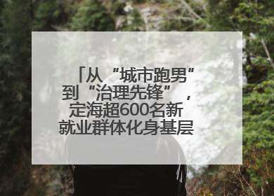 从“城市跑男”到“治理先锋”，定海超600名新就业群体化身基层治理“新力量”