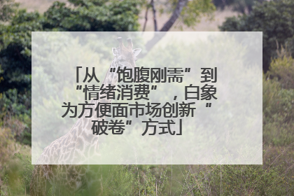 从“饱腹刚需”到“情绪消费”，白象为方便面市场创新“破卷”方式