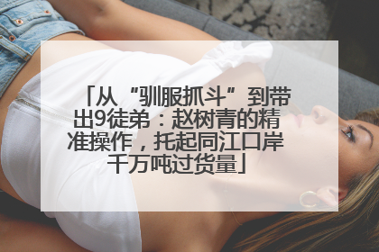 从“驯服抓斗”到带出9徒弟：赵树青的精准操作，托起同江口岸千万吨过货量