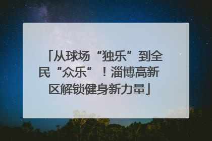 从球场“独乐”到全民“众乐”！淄博高新区解锁健身新力量