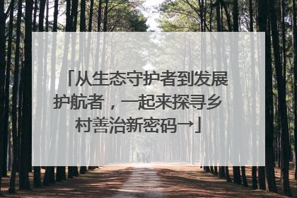 从生态守护者到发展护航者，一起来探寻乡村善治新密码→
