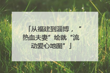 从福建到淄博，“热血夫妻”绘就“流动爱心地图”