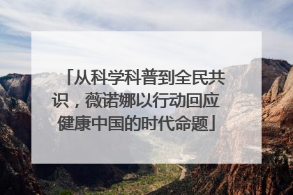 从科学科普到全民共识，薇诺娜以行动回应健康中国的时代命题