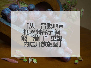 从三晋腹地直抵欧洲客厅 智能“港口”重塑内陆开放版图