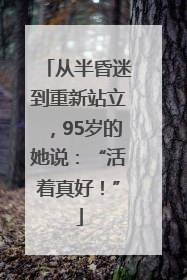 从半昏迷到重新站立，95岁的她说：“活着真好！”