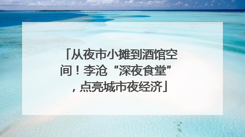 从夜市小摊到酒馆空间！李沧“深夜食堂”，点亮城市夜经济