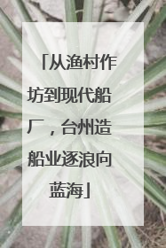 从渔村作坊到现代船厂，台州造船业逐浪向蓝海