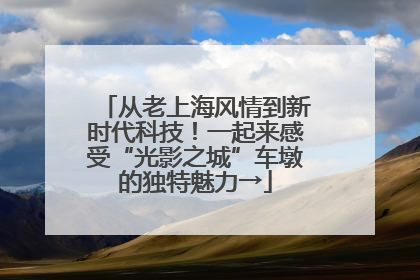 从老上海风情到新时代科技！一起来感受“光影之城”车墩的独特魅力→