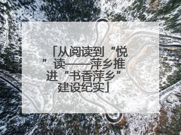 从阅读到“悦”读——萍乡推进“书香萍乡”建设纪实