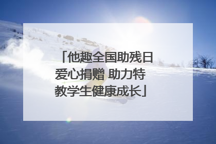 他趣全国助残日爱心捐赠 助力特教学生健康成长
