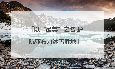 以“最美”之名 护航亚布力冰雪胜地