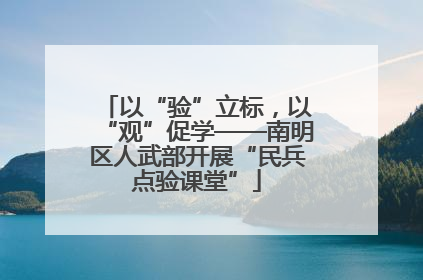 以“验”立标，以“观”促学——南明区人武部开展“民兵点验课堂”