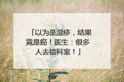 以为是湿疹，结果竟是癌！医生：很多人去错科室！