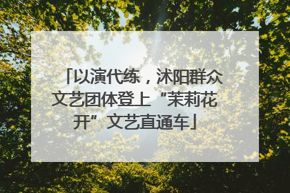 以演代练，沭阳群众文艺团体登上“茉莉花开”文艺直通车