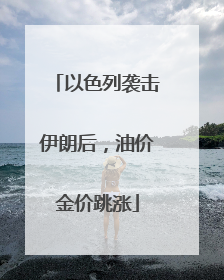 以色列袭击伊朗后，油价金价跳涨