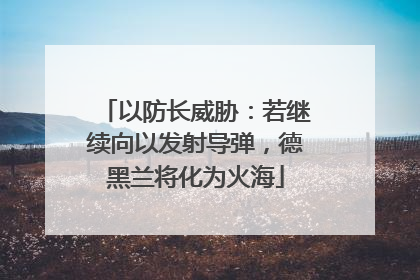 以防长威胁：若继续向以发射导弹，德黑兰将化为火海