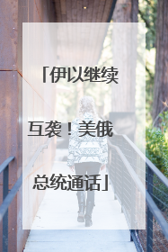 伊以继续互袭！美俄总统通话