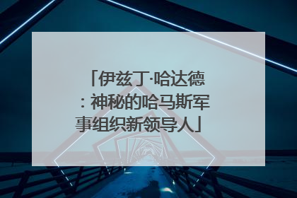 伊兹丁·哈达德：神秘的哈马斯军事组织新领导人